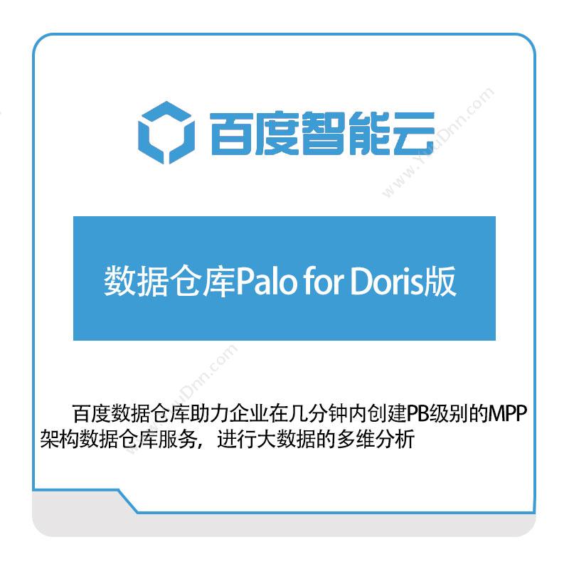 百度智能云数据仓库Palo-for-Doris版百度云