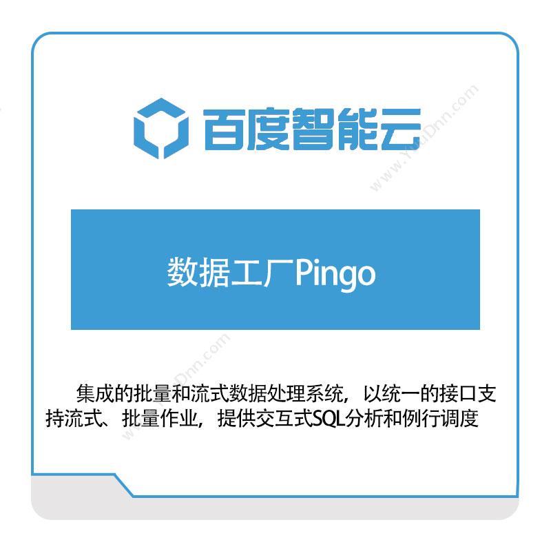 百度智能云数据工厂Pingo百度云