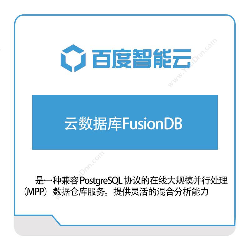 百度智能云 云数据库FusionDB 百度云