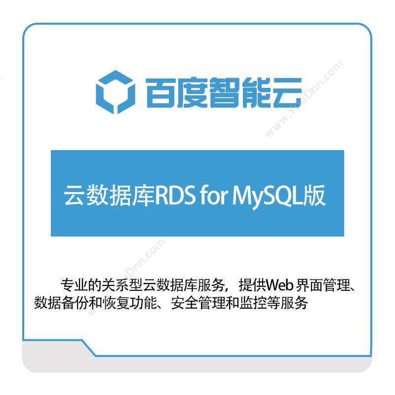百度智能云云数据库RDS-for-MySQL版百度云