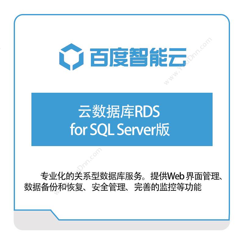 百度智能云云数据库RDS-for-SQL-Server版百度云
