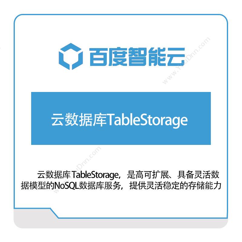 百度智能云 云数据库TableStorage 百度云