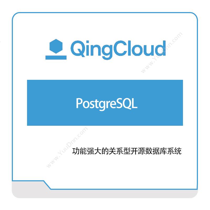 青云PostgreSQL青云