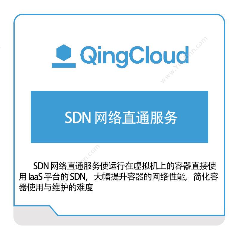 青云SDN-网络直通服务青云