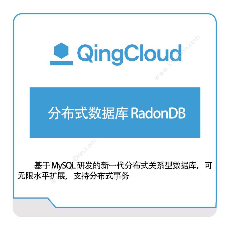 青云分布式数据库-RadonDB青云