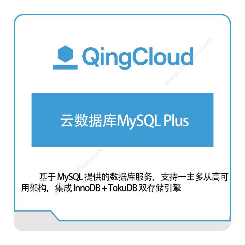 青云云数据库MySQL-Plus青云