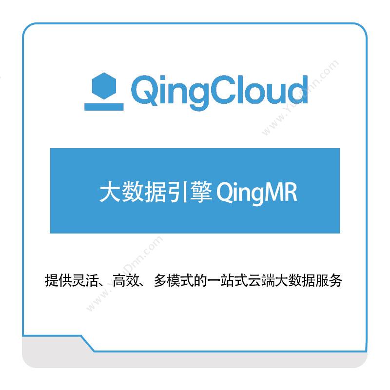 青云大数据引擎-QingMR青云