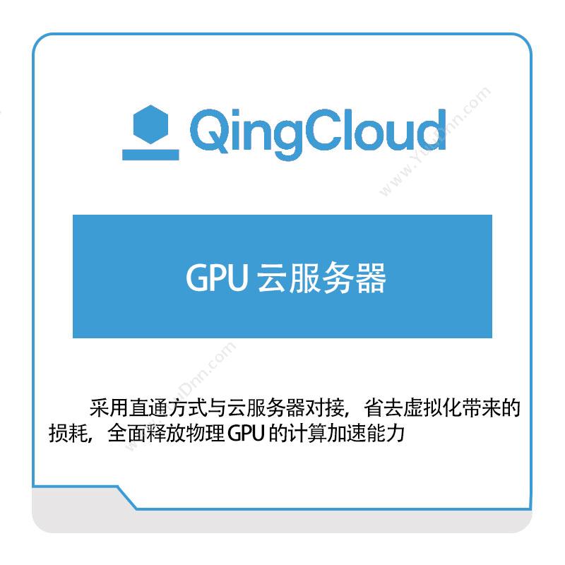 青云GPU-云服务器青云