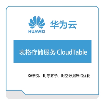 华为云 表格存储服务-CloudTable 华为云