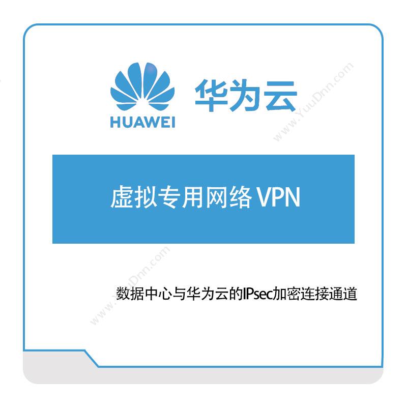 华为云虚拟专用网络-VPN华为云