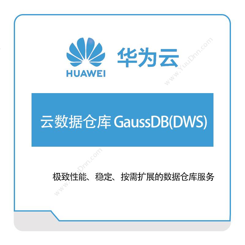 华为云云数据仓库-GaussDB(DWS)华为云