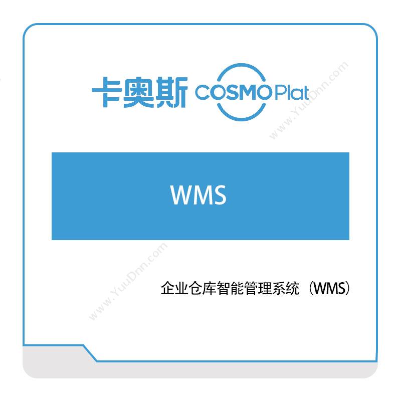 海尔卡奥斯企业仓库智能管理系统（WMS）仓储管理WMS