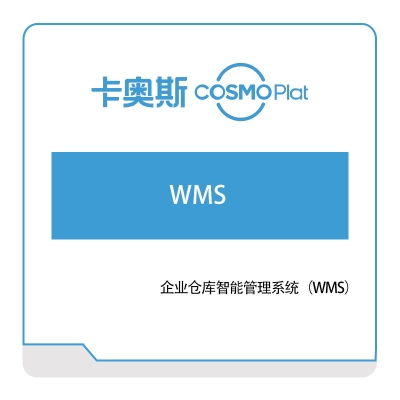 海尔卡奥斯 企业仓库智能管理系统（WMS） 仓储管理WMS