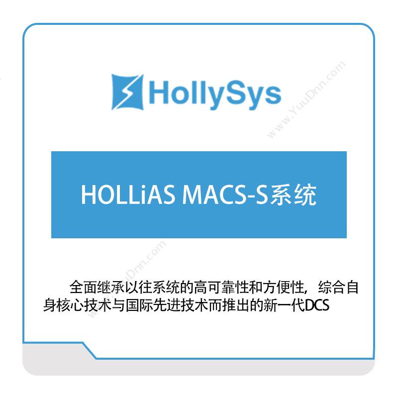 和利时 HOLLiAS-MACS-S系统 自动化