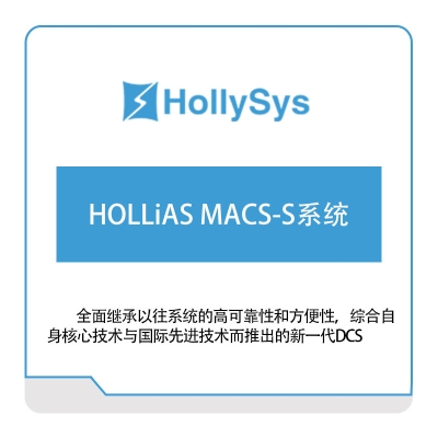 和利时 HOLLiAS-MACS-S系统 自动化