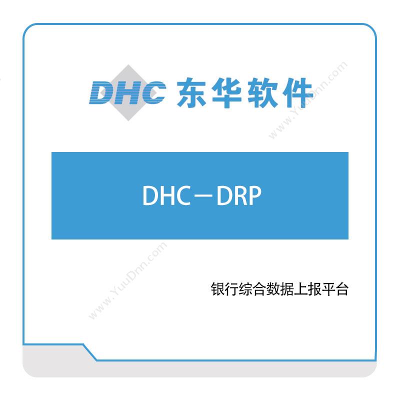 东华软件DHC－DRP医疗软件