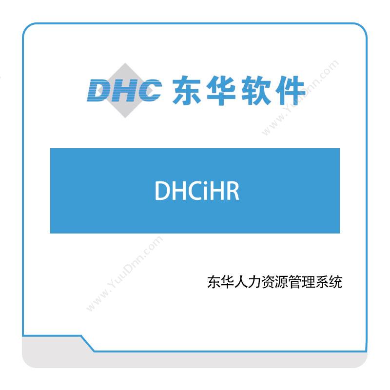 东华软件DHCiHR医疗软件