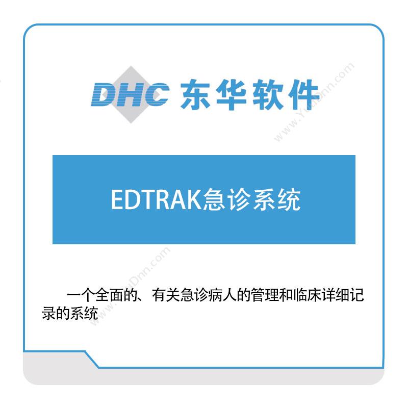 东华软件EDTRAK急诊系统医疗软件