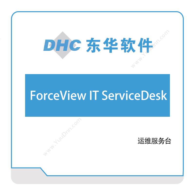 东华软件 ForceView-IT-ServiceDesk 医疗软件