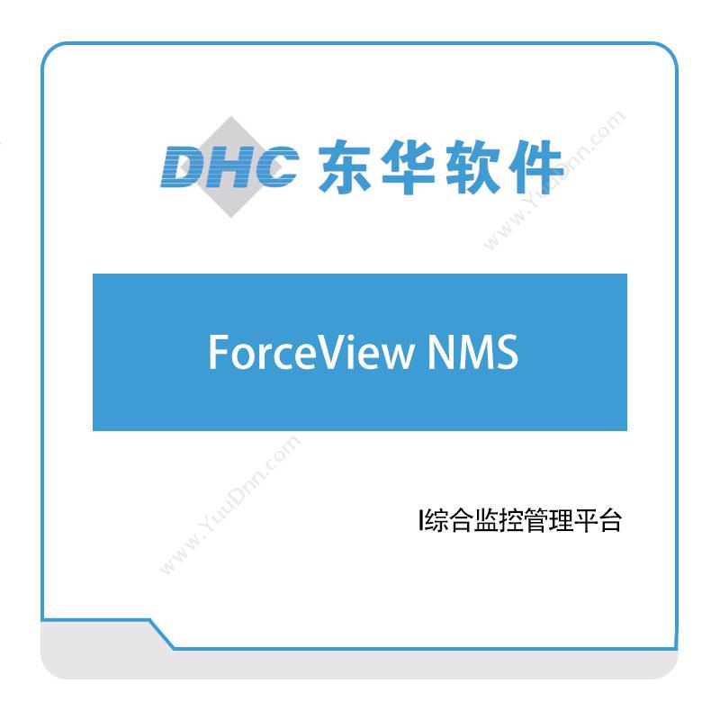 东华软件 ForceView-NMS 医疗软件