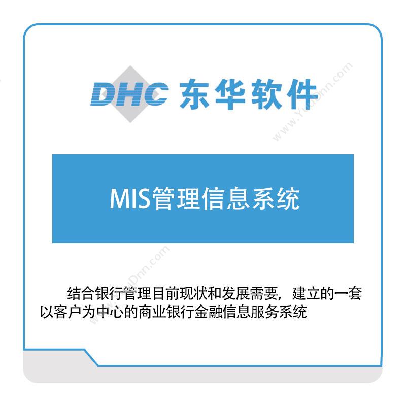 东华软件 MIS管理信息系统 医疗软件