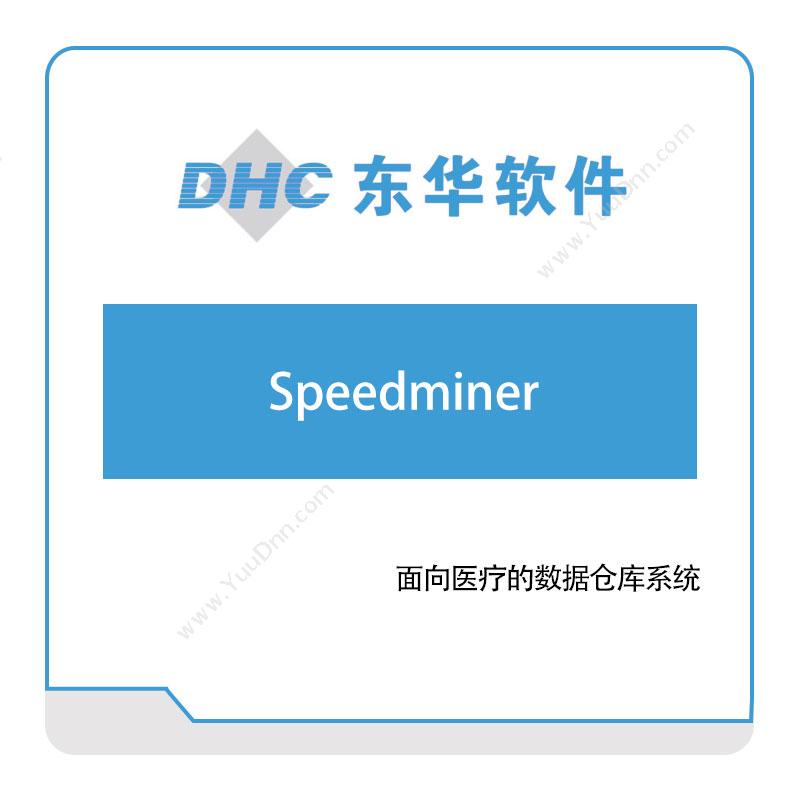 东华软件Speedminer医疗软件