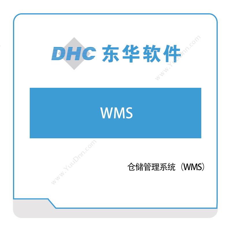 东华软件东华仓储管理系统（WMS）仓储管理WMS