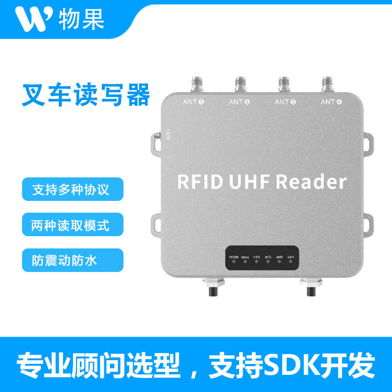 物果智家RFID叉车专用读取器UHF固定阅读器