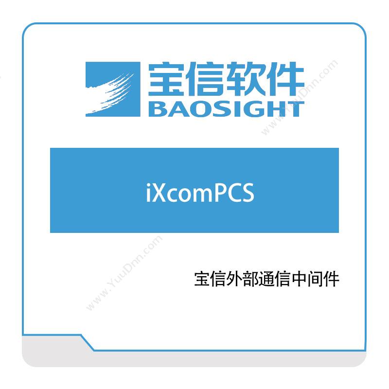 宝信软件iXcomPCS钢铁行业软件