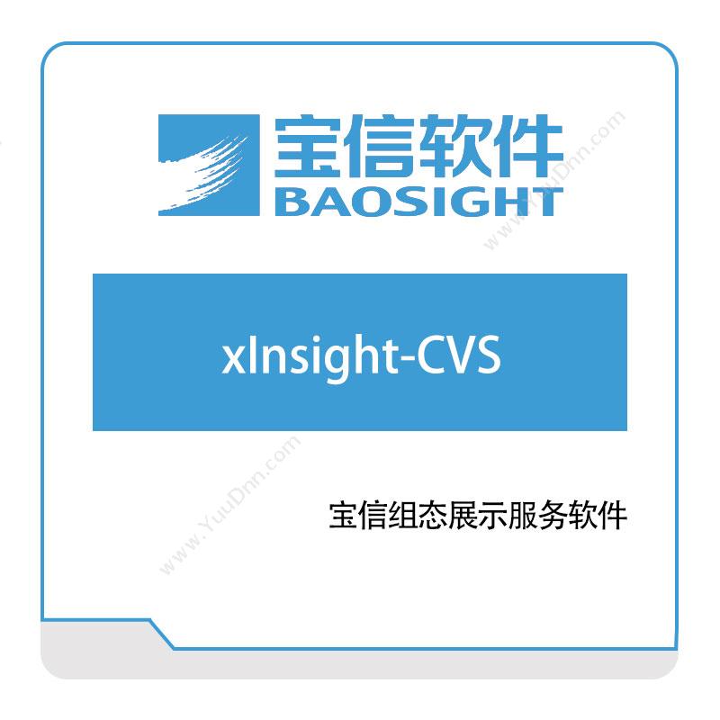 宝信软件xInsight-CVS钢铁行业软件