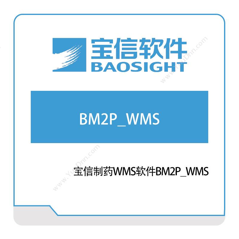 宝信软件BM2P_WMS仓储管理WMS