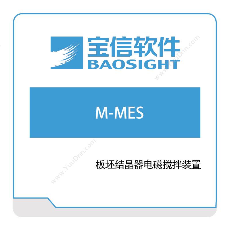 宝信软件M-MES生产与运营