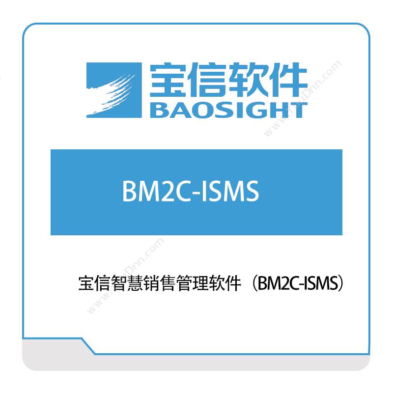宝信软件宝信智慧销售管理软件（BM2C-ISMS）销售管理