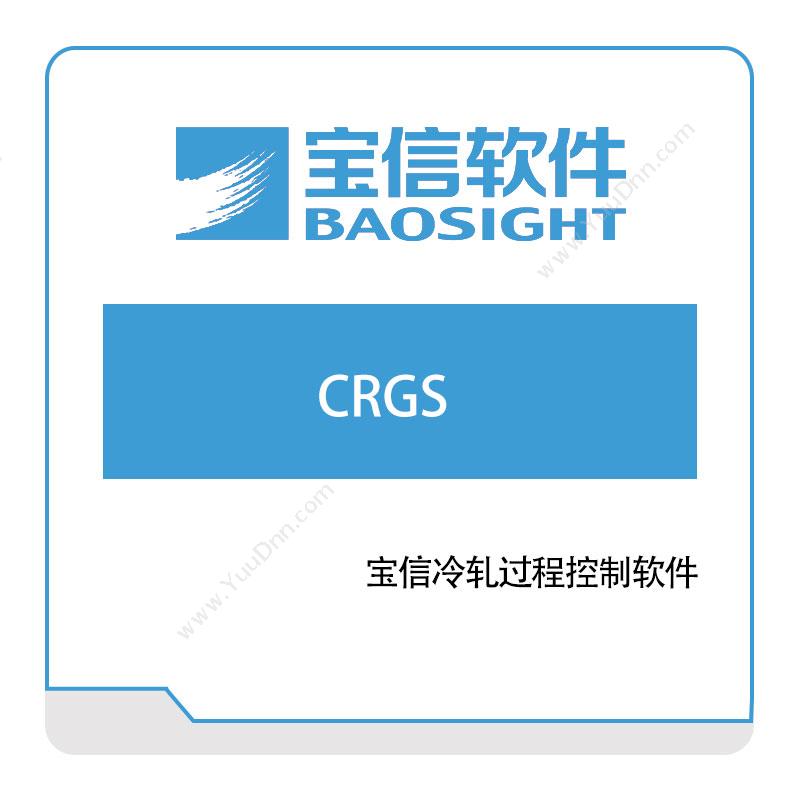 宝信软件 宝信冷轧过程控制软件(CRGS) 自动化控制软件
