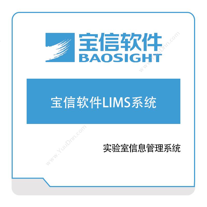 宝信软件宝信软件LIMS系统实验室系统