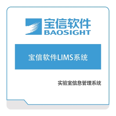 宝信软件 宝信软件LIMS系统 实验室系统