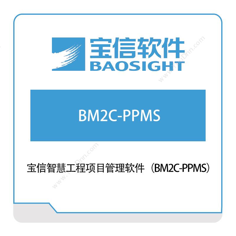 宝信软件宝信智慧工程项目管理软件（BM2C-PPMS）项目管理