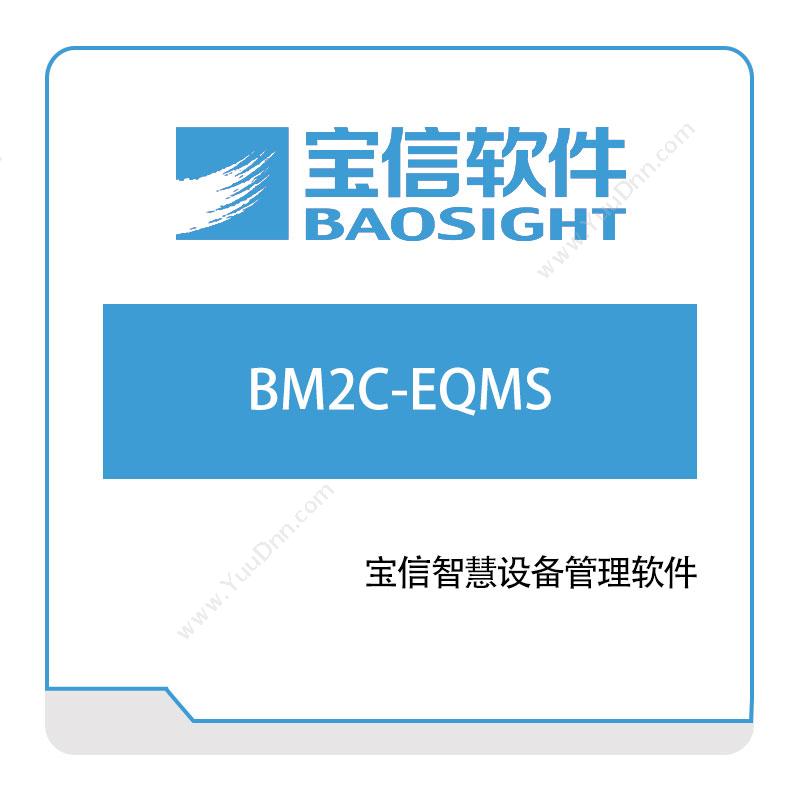 宝信软件宝信智慧设备管理软件（BM2C-EQMS）设备管理与运维