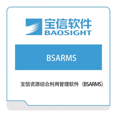 宝信软件 宝信资源综合利用管理软件（BSARMS） 能源管理EMS