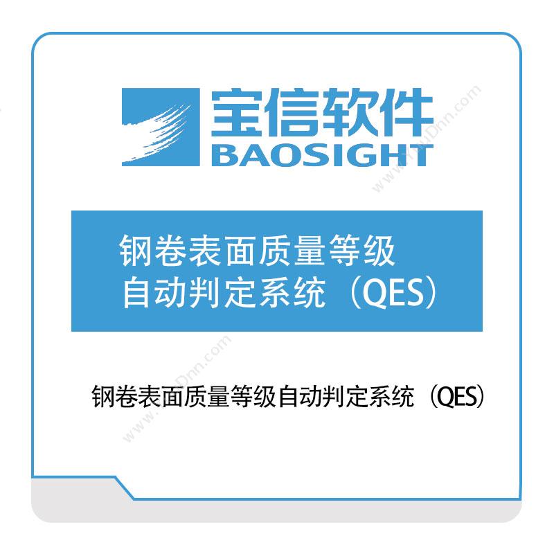 宝信软件 钢卷表面质量等级自动判定系统（QES） 质量管理QMS
