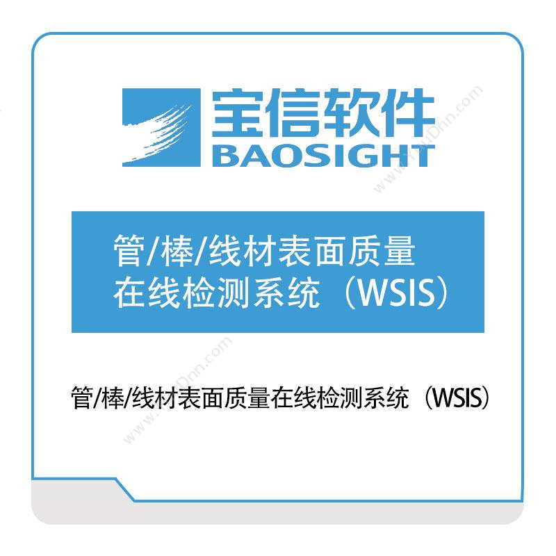 宝信软件管、棒、线材表面质量在线检测系统（WSIS）缺陷检测