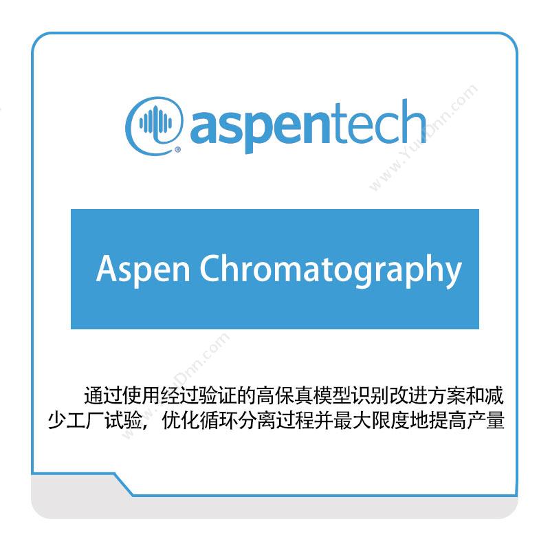 艾斯本 Aspentech Aspen-Chromatography 化工过程仿真