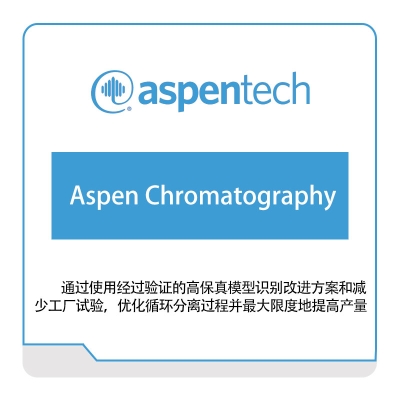 艾斯本 Aspentech Aspen-Chromatography 化工过程仿真