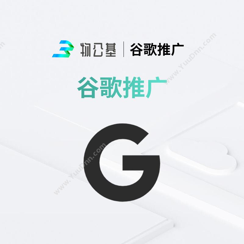 物公基企服谷歌推广网站SEO优化
