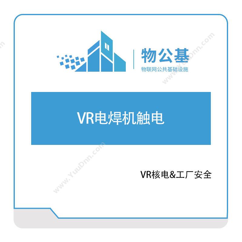物公基方案VR电焊机触电VR电力安全