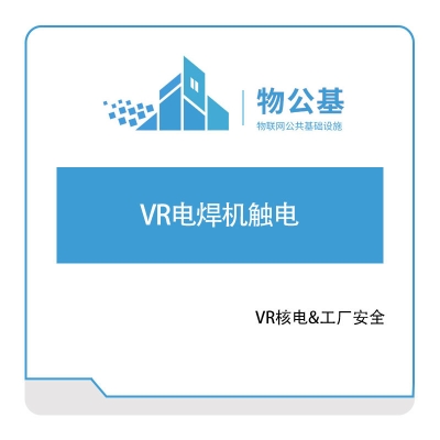 物公基方案 VR电焊机触电 VR电力安全