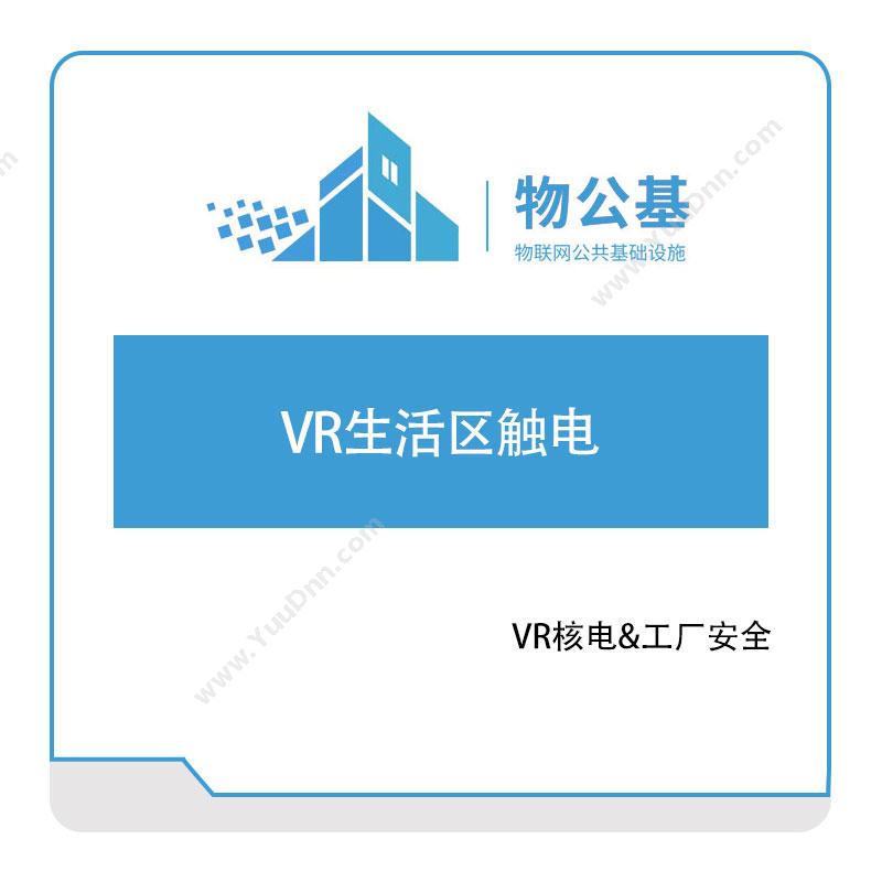 物公基方案VR生活区触电VR电力安全