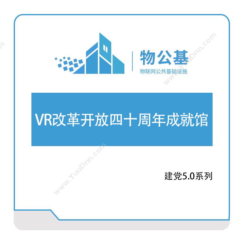 物公基方案VR改革开放四十周年成就馆VR展馆