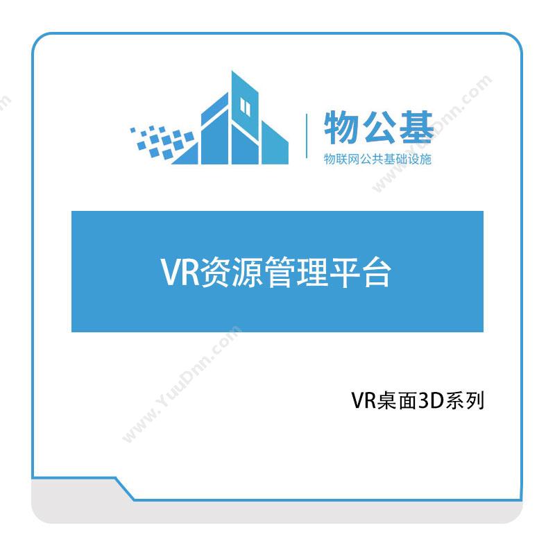 物公基方案VR资源管理平台VR汽车