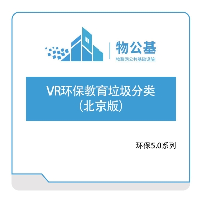物公基方案 VR环保教育垃圾分类（北京版） VR环保